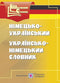 Німецько-український,українсько-німецький словник